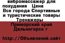 вибромассажер для похудания › Цена ­ 6 000 - Все города Спортивные и туристические товары » Тренажеры   . Приморский край,Дальнегорск г.